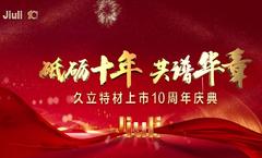 砥砺十年，共谱华章