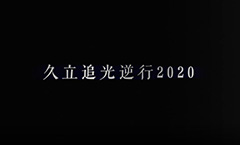 亚洲必赢官方网站追光逆行2020